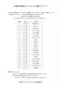 タウンバス総会臨時運行